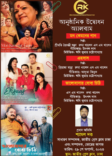 প্রেসক্লাবে গানের তিন অ্যালবামের মোড়ক উন্মোচন মঙ্গলবার