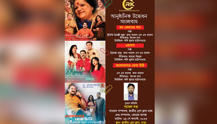 প্রেসক্লাবে গানের তিন অ্যালবামের মোড়ক উন্মোচন মঙ্গলবার
