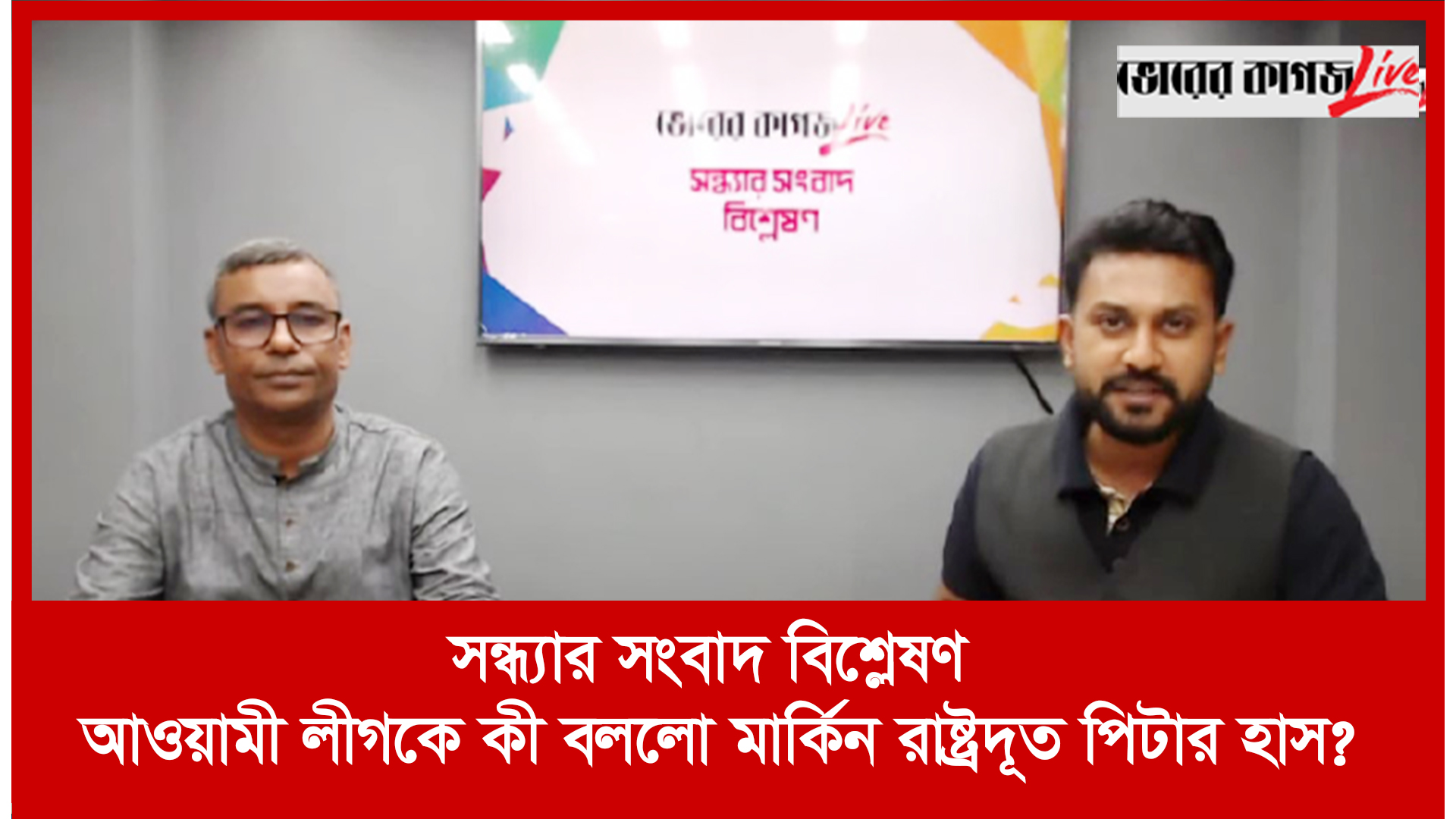 সন্ধ্যার সংবাদ বিশ্লেষণ : আওয়ামী লীগকে কী বললো মার্কিন রাষ্ট্রদূত পিটার হাস?