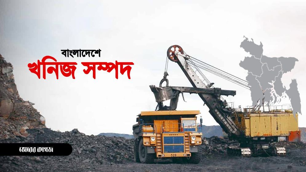 দেশের অর্থনীতির চিত্র বদলে দিতে পারে খনিজ সম্পদ