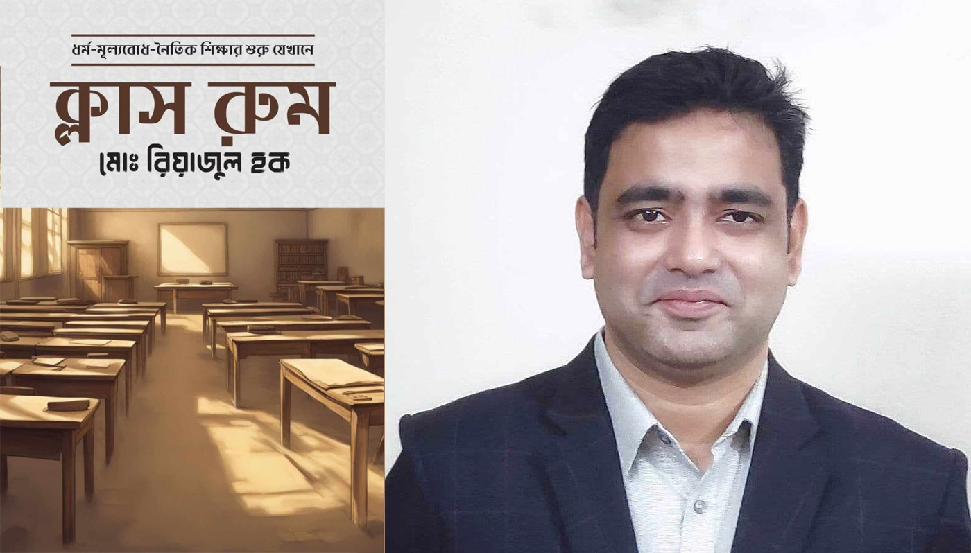 রিয়াজুল হকের নতুন বই 'ক্লাস রুম'
