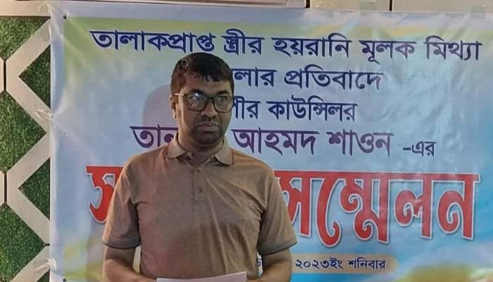 তালাকপ্রাপ্ত স্ত্রীর মামলায় হয়রানির শিকার প্যানেল মেয়র শাওন