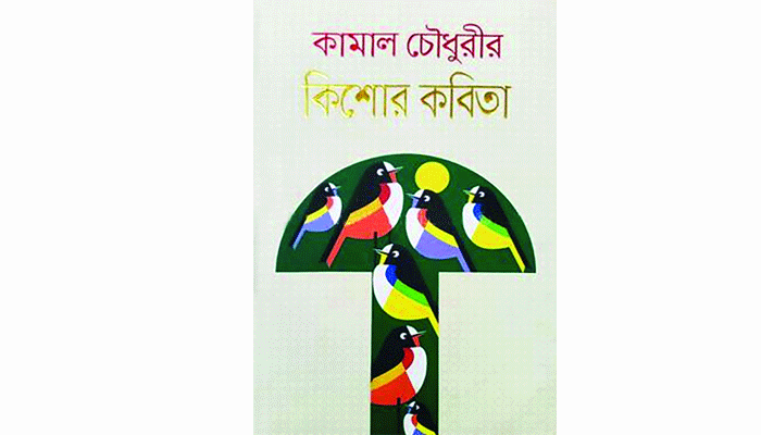 ফুলের ঘ্রাণে পাখির গানে মা মাটির বাংলাদেশ