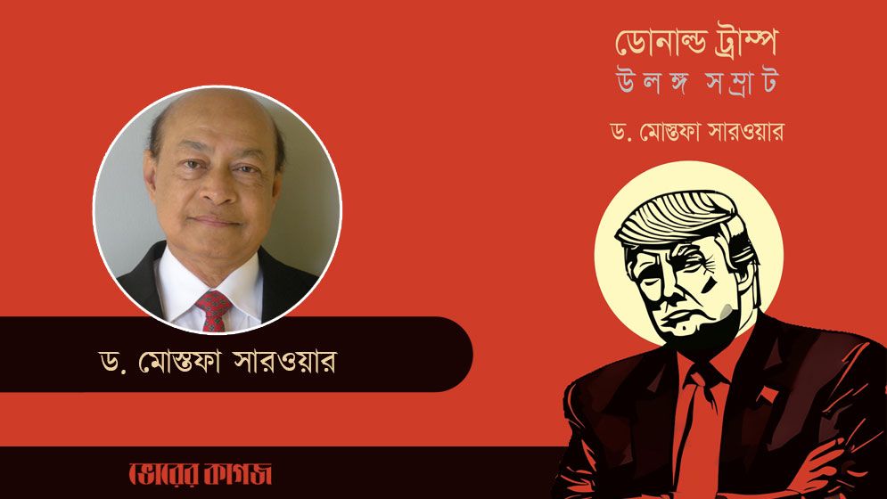 ড. মোস্তফা সারওয়ারের নতুন বই ‘ডোনাল্ড ট্রাম্প: উলঙ্গ সম্রাট’