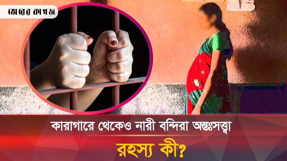 কারাবন্দী নারীরা কীভাবে অন্তঃসত্ত্বা হচ্ছেন? রহস্য নিয়ে ধোঁয়াশা!