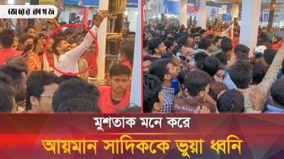 বইমেলায় আয়মান সাদিককে তরুণ প্রজন্মের ভুয়া ধ্বনি 