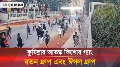 কুমিল্লা নগরী দাবড়িয়ে বেড়াচ্ছে কি-শো-র গ্যাং রতন গ্রুপ এবং ঈগল গ্রুপ