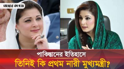 পাকিস্তানের প্রথম নারী মুখ্যমন্ত্রী হলেন মরিয়ম! কী তার পরিচয়? 