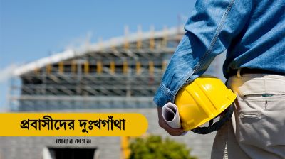 প্রবাসীদের সম্পদ এভাবেই বেদখল হয়ে যায়?