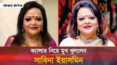 কী হয়েছে কণ্ঠশিল্পী সাবিনা ইয়াসমিনের,ক্যান্সার নাকি অন্য কিছু? 
