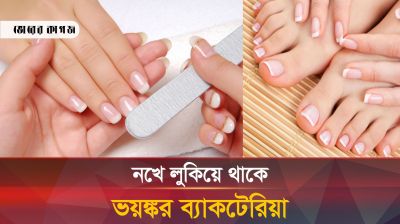 সাবধান! ৩২ ধরনের ব্যাকটেরিয়া থাকে নখে