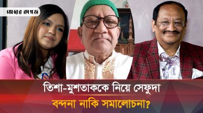 এবার তিশা-মুশতাককে ধুয়ে দিলেন সেফুদা