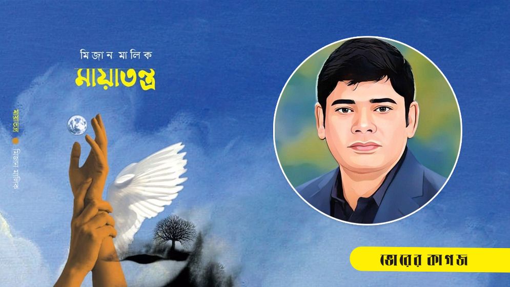 মিজান মালিকের তৃতীয় কাব্যগ্রন্থ ‘মায়াতন্ত্র’