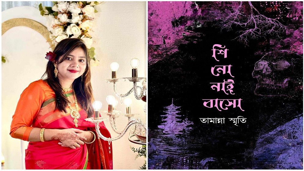 বইমেলায় প্রকাশ পেলো তামান্না স্মৃতির ‘শি নো নাই বাসো’