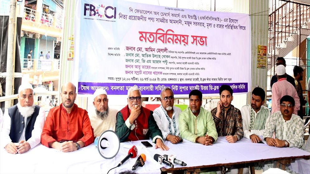 বাজার পরিস্থিতি স্বাভাবিক রাখতে ব্যবসায়ীদের সহযোগিতা চায় এফবিসিসিআই
