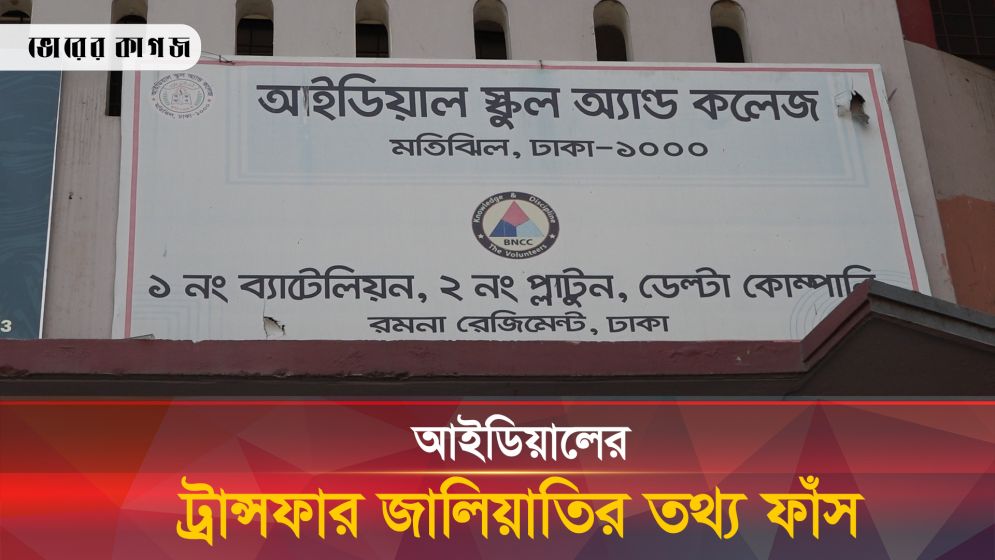 আইডিয়ালের ট্রান্সফার জালিয়াতিতে জড়িত কে?