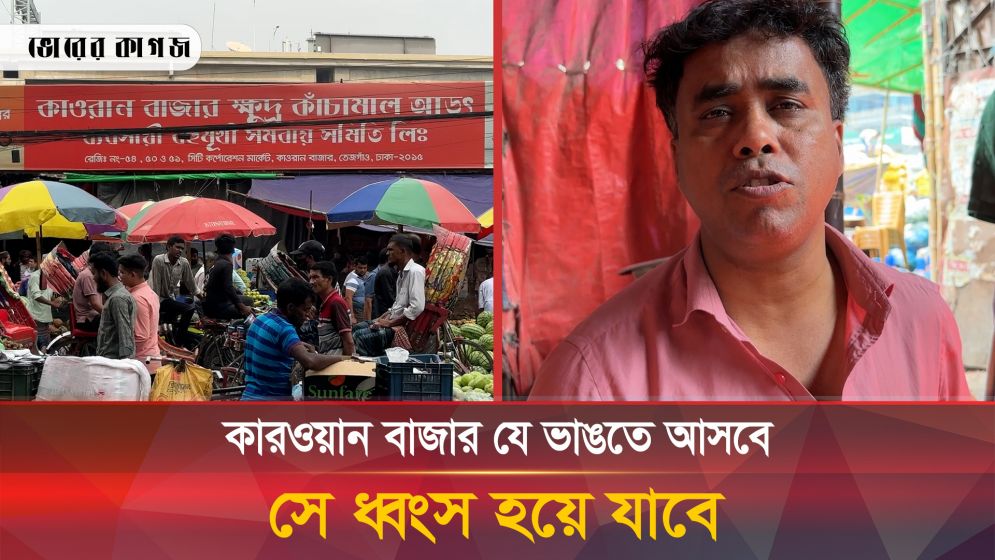 কারওয়ান বাজার স্থানান্তর নিয়ে ক্ষুব্ধ প্রতিক্রিয়া ব্যবসায়ীদের