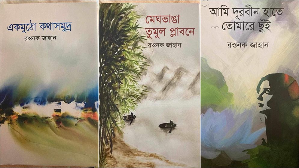 কবি রওনক জাহানের নতুন তিন কবিতার বই
