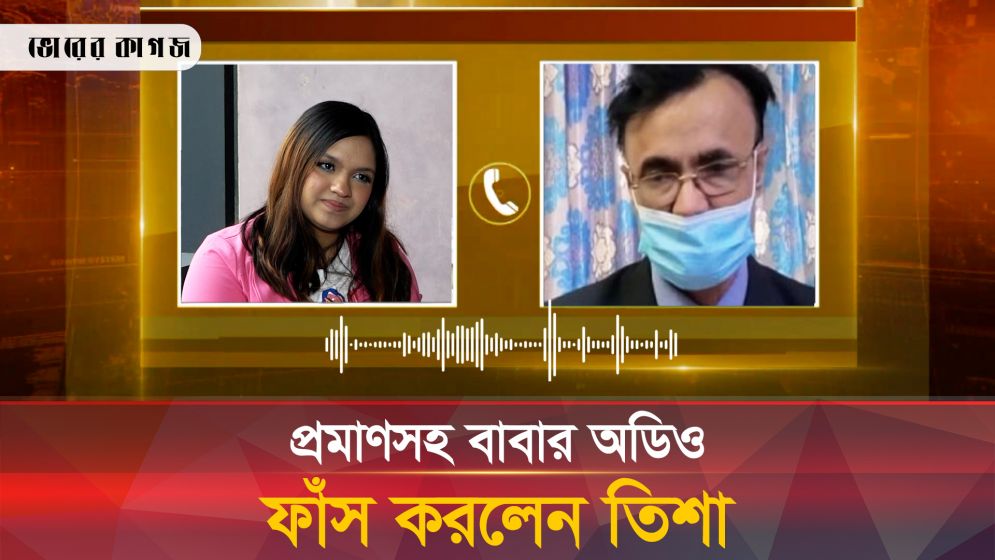 বাবা-মেয়ের যুদ্ধ: অডিও ফাঁস করলেন তিশা
