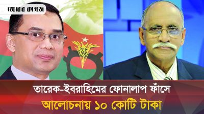 তারেক রহমান-সৈয়দ ইবরাহিমের অডিও ফাঁস