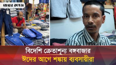 এখন আর বিদেশিরা বঙ্গবাজারে আসে না কেন? যা বলছেন ব্যবসায়ীরা