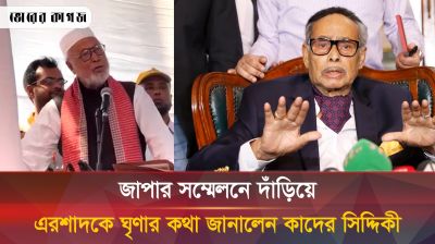 কেন এরশাদকে ঘৃণাও করেন আবার ভালোবাসেন কাদের সিদ্দিকী?