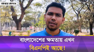 'ছাত্রদলের জনপ্রিয়তাকে ভয় পায় ছাত্রলীগ'