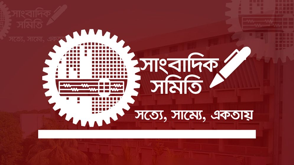 বুয়েট সাংবাদিক সমিতির কমিটি বিলুপ্ত 