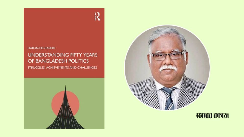 লন্ডন ও নিউ ইয়র্ক থেকে ড. হারুন-অর-রশিদের নতুন গ্রন্থ প্রকাশ