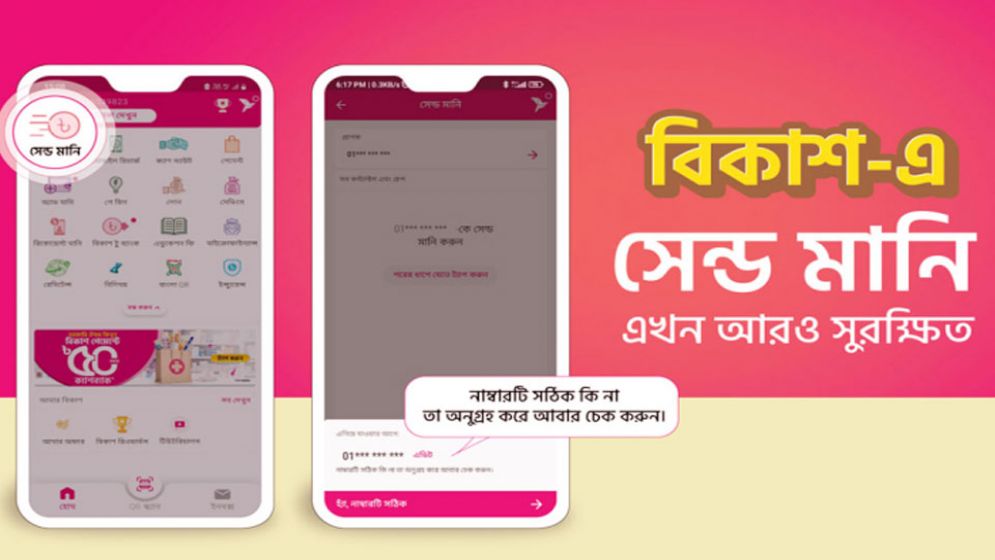 ভুল করে অন্য নাম্বারে টাকা পাঠানো বন্ধে ব্যবস্থা নিয়েছে বিকাশ অ্যাপ