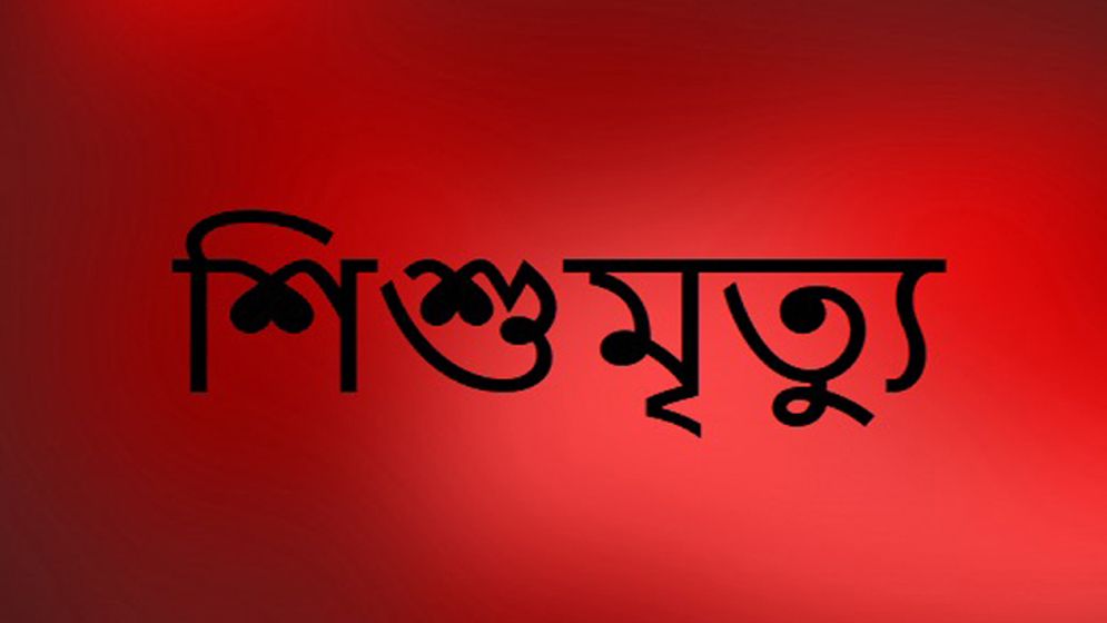 রামগড়ে গর্তের পানিতে ডুবে শিশুর মৃত্যু