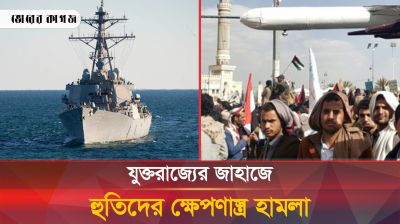 জ্বালানিবাহী ট্যাংকারে হুতিদের ক্ষেপণাস্ত্র হামলা