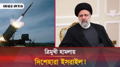 ইসরায়েলে একযোগে ত্রিমুখী হা-মলা করলো ইরান!