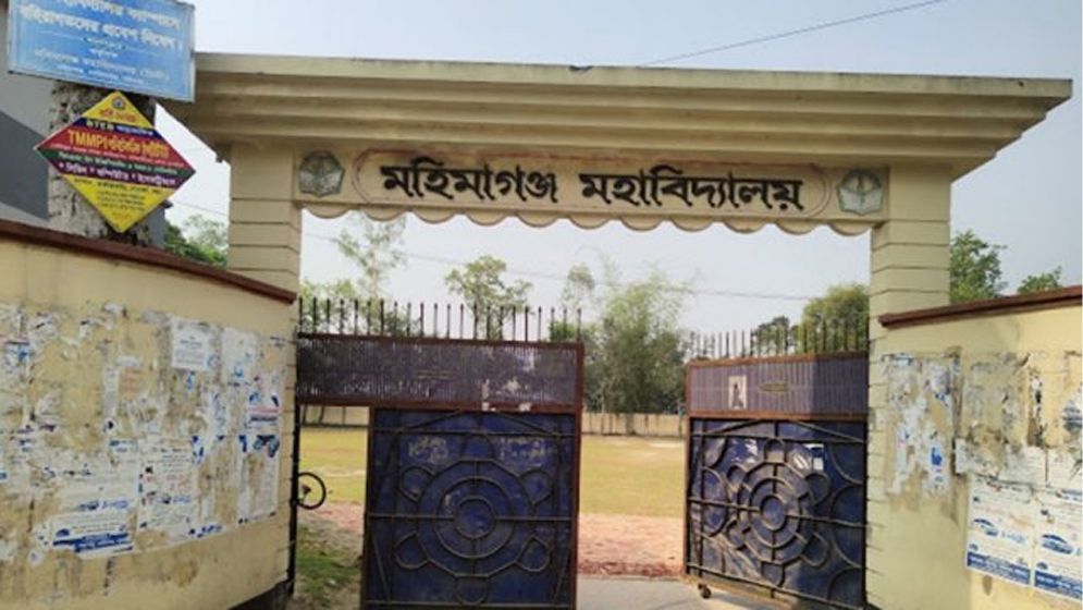 মহিমাগঞ্জ মহাবিদ্যালয়ে অধ্যক্ষ নিয়োগে অনিয়মের পাঁয়তারা