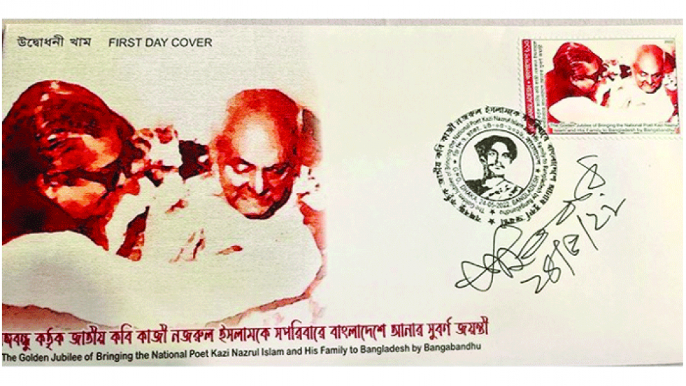 ডাকটিকেটে নজরুল