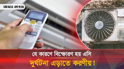 এসির বিস্ফোরণ থেকে নিরাপদ থাকবেন কীভাবে?