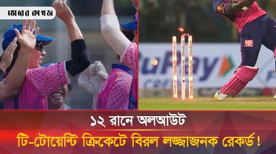 ১১ জন মিলে ১২ রানও করতে পারলো না, এটি কি টি-টোয়েন্টিতে সর্বনিম্ন রানের রেকর্ড? 
