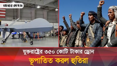হুতিদের ফাঁদে ধরাশায়ী যুক্তরাষ্ট্রের ৩৫০ কোটি টাকার ড্রোন 