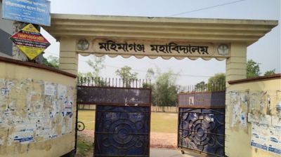 মহিমাগঞ্জ মহাবিদ্যালয়ে অধ্যক্ষ নিয়োগে অনিয়মের পাঁয়তারা