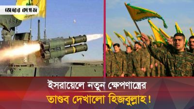 হিজবুল্লাহর নতুন ক্ষেপণাস্ত্রের হুংকারে কাঁপছে ইসরায়েলি বাহিনী!