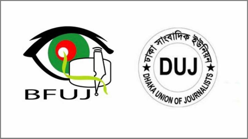 পুলিশ সার্ভিস অ্যাসোসিয়েশনের বিবৃতিতে বিএফইউজে ও ডিইউজের গভীর উদ্বেগ