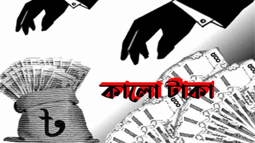 কালো টাকা সাদা করার অবাধ সুযোগ