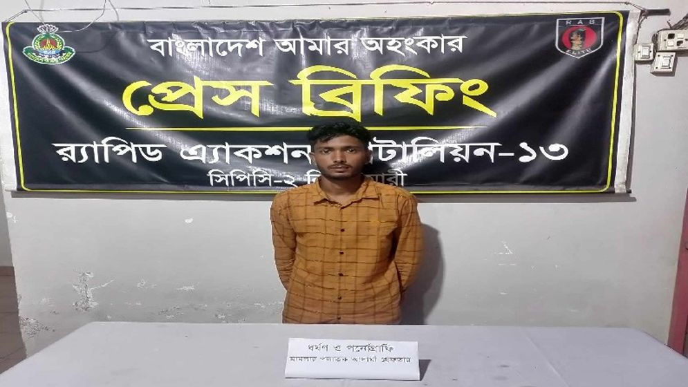 নীলফামারীতে ধর্ষণ ও পর্নোগ্রাফি মামলার আসামি গ্রেপ্তার