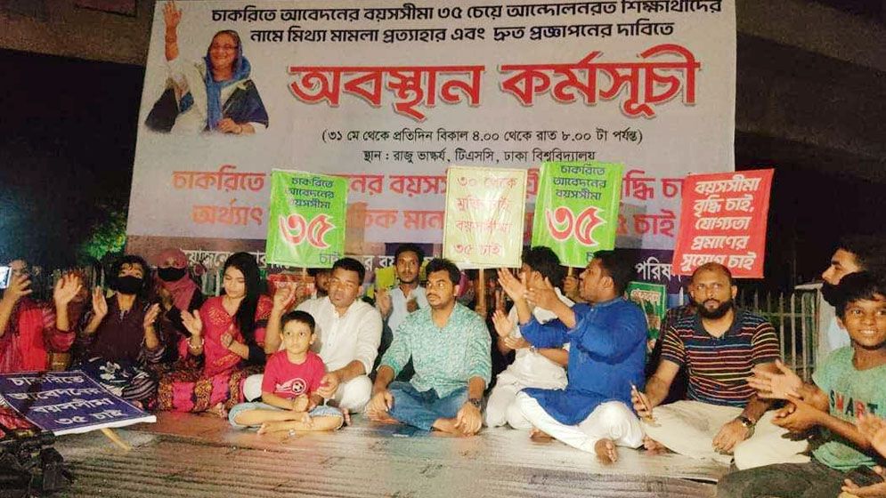 চাকরির বয়সসীমা বাড়াতে টানা অবস্থান কর্মসূচি ঘোষণা