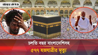 চলতি বছর বাংলাদেশিসহ ৫৭৭ হজযাত্রীর মৃত্যু 