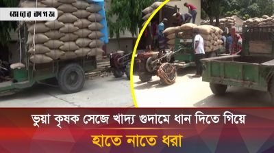 খাদ্য গুদামে কৃষকের পরিবর্তে ধান দিচ্ছে দালালরা, হাতে নাতে ধরা