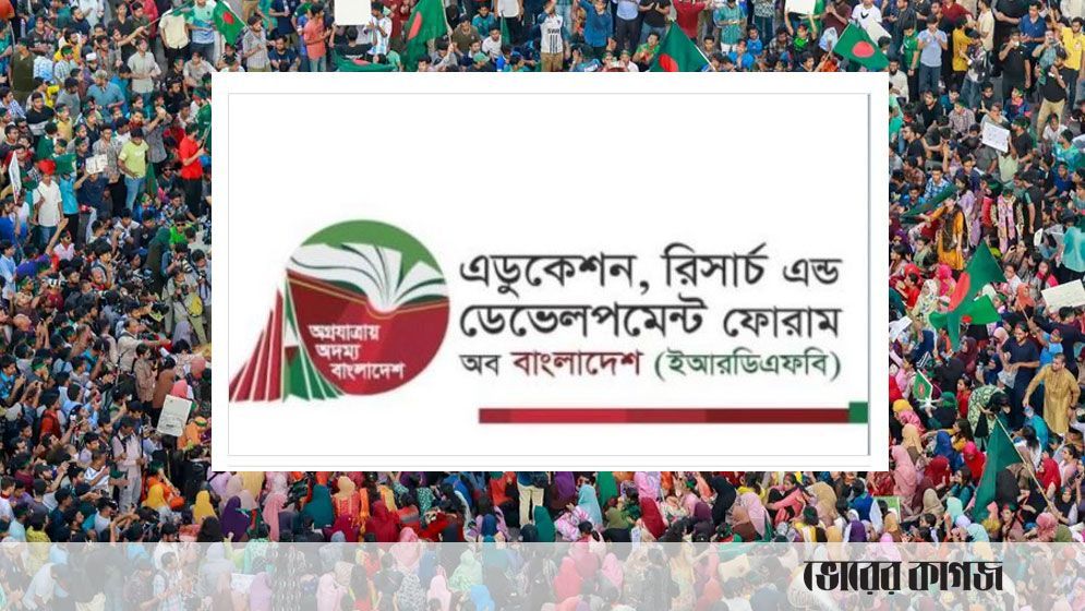 বিশ্ববিদ্যালয়ে শিক্ষক-ছাত্র সুসম্পর্ক বজায় রাখতে ইআরডিএফবির আহ্বান