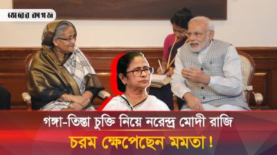 গঙ্গা-তিস্তা চুক্তির বিষয়ে ক্ষেপে গিয়ে বেঁকে বসলেন মমতা! 