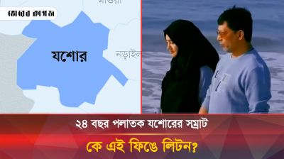 দুবাই থেকে যশোরের মাফিয়া সাম্রাজ্য চালান ফিঙে লিটন