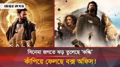 অতীতের সব রেকর্ড ভেঙে নতুন ইতিহাস গড়লো ‘কল্কি’!